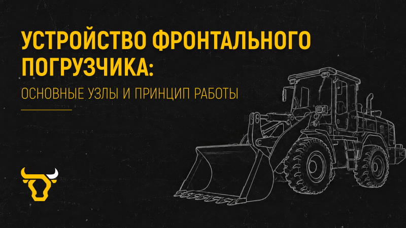 Устройство фронтального погрузчика: основные узлы и принцип работы